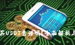 tpWallet买USDT靠谱吗？全面
